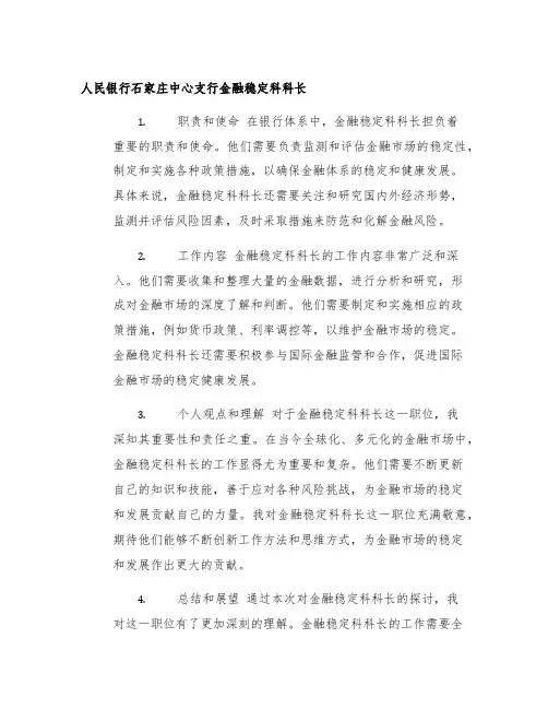 人民银行石家庄中心支行金融稳定科科长