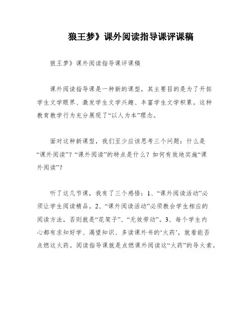狼王梦》课外阅读指导课评课稿