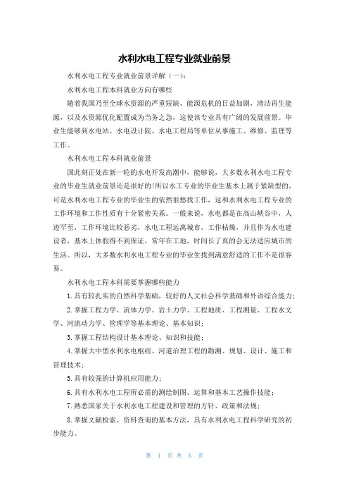 水利水电工程专业就业前景
