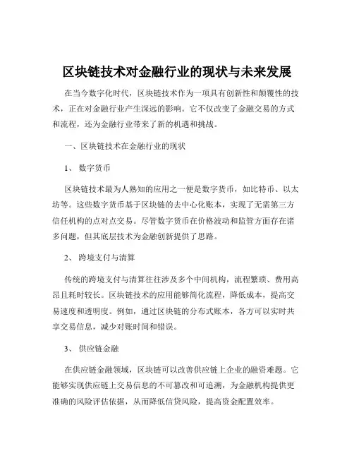区块链技术对金融行业的现状与未来发展