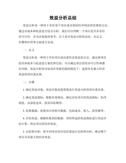 效益分析总结