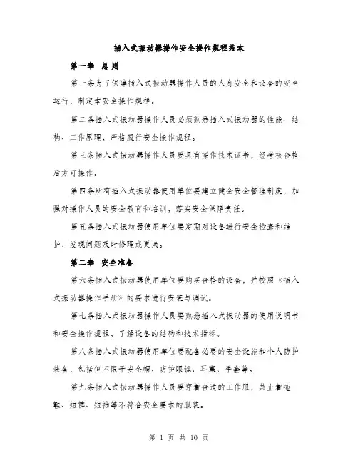 插入式振动器操作安全操作规程范本