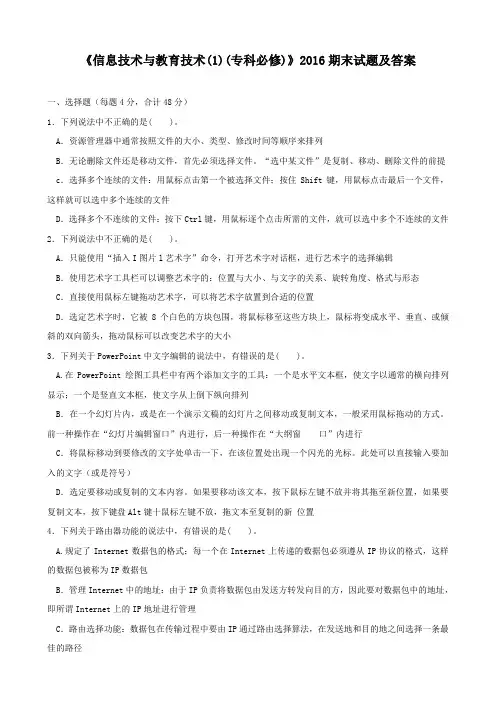 《信息技术与教育技术(1)(专科必修)》2016期末试题及答案