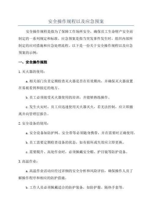 安全操作规程以及应急预案