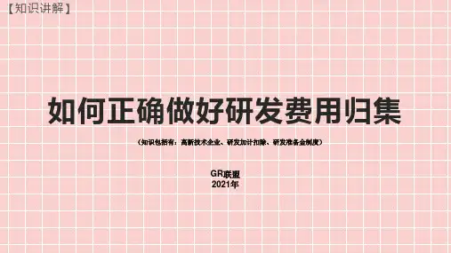 (PPT课件)如何正确做好研发费用归集(知识包括有：高新技术企业、研发加计扣除、研发准备金制度)