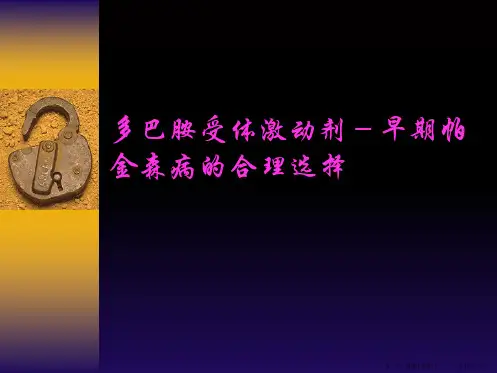 多巴胺受体激动剂-早期帕金森病治疗合理选择