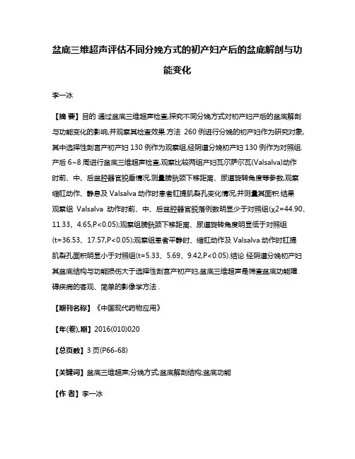 盆底三维超声评估不同分娩方式的初产妇产后的盆底解剖与功能变化