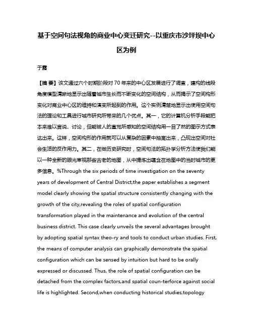 基于空间句法视角的商业中心变迁研究--以重庆市沙坪坝中心区为例