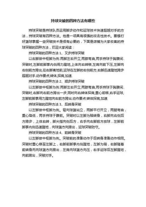 持球突破的四种方法有哪些