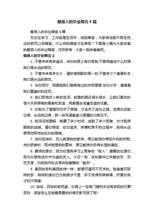 最感人的毕业赠言4篇
