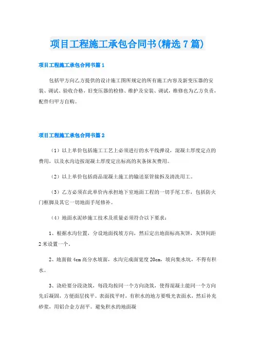 项目工程施工承包合同书(精选7篇)