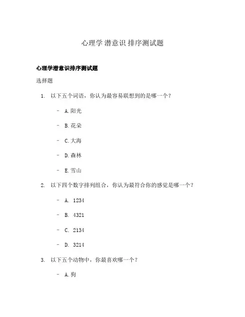 心理学 潜意识 排序测试题