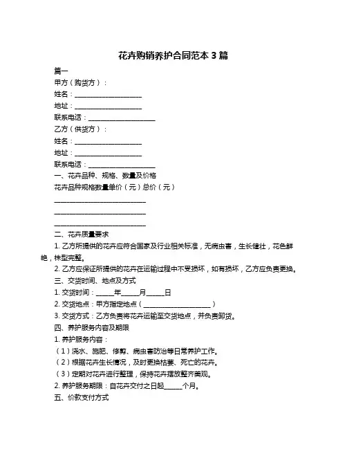 花卉购销养护合同范本3篇