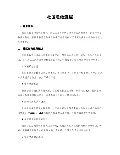 社区急救流程