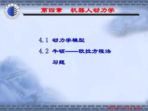 第七讲机器人动力学