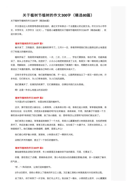 关于植树节植树的作文300字（精选80篇）