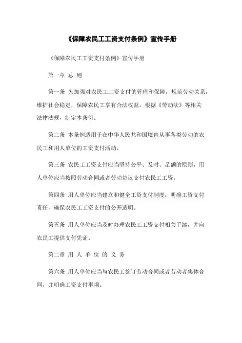 《保障农民工工资支付条例》宣传手册