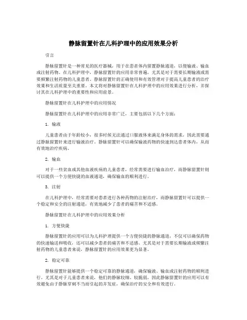 静脉留置针在儿科护理中的应用效果分析