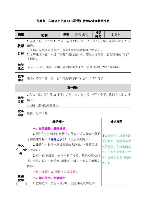 部编版一年级语文上册34《项链》教学设计及教学反思