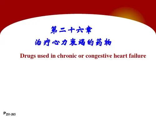 第二十六章治疗心力衰竭的药物