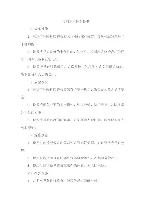 电葫芦升降机标准