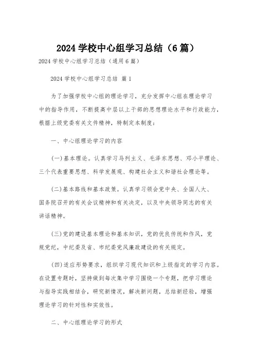 2024学校中心组学习总结(6篇)