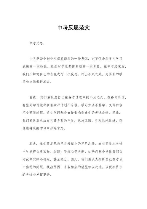 中考反思范文