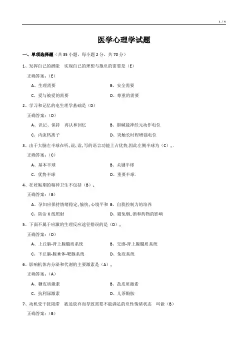 医学心理学试题(有答案)