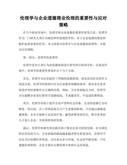 伦理学与企业道德商业伦理的重要性与应对策略