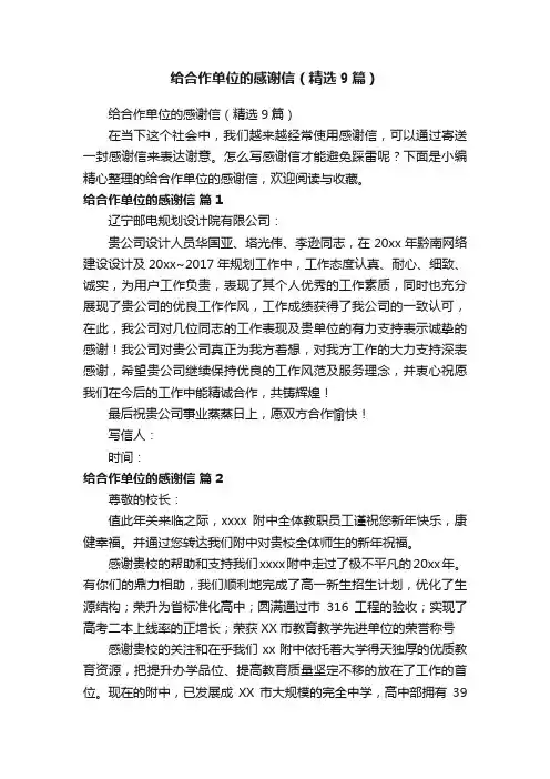 给合作单位的感谢信（精选9篇）
