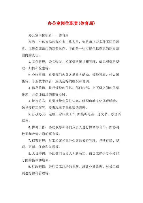 办公室岗位职责(体育局)