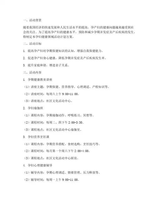 孕妇健康领域活动计划方案