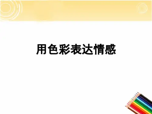 用色彩表达情感