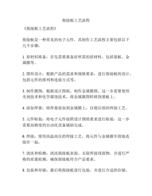 指接板工艺流程