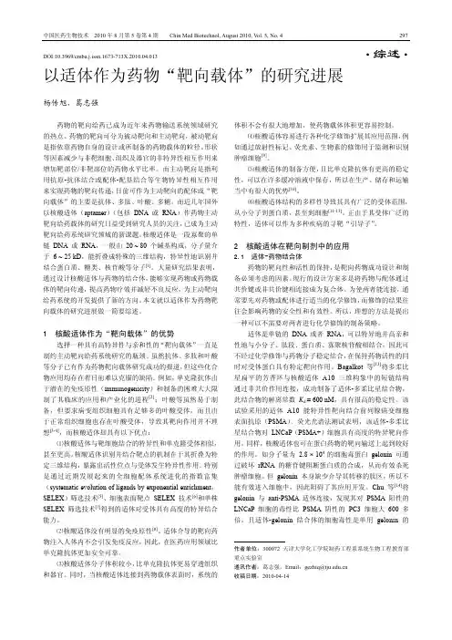以适体作为药物靶向载体的研究进展