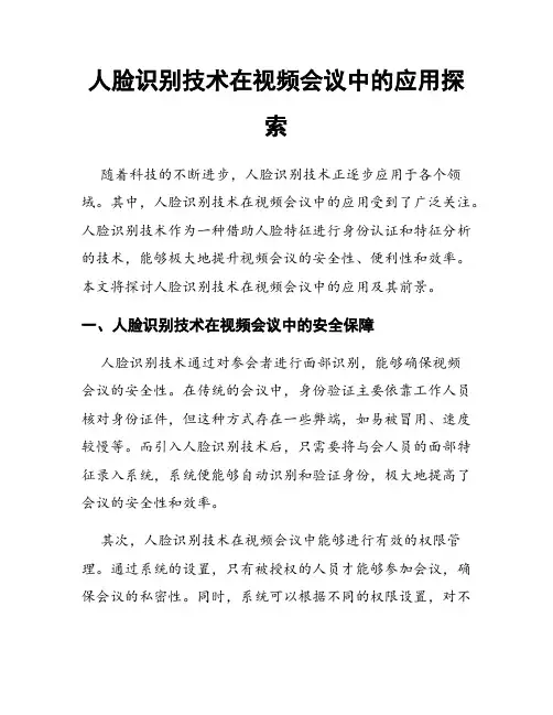 人脸识别技术在视频会议中的应用探索