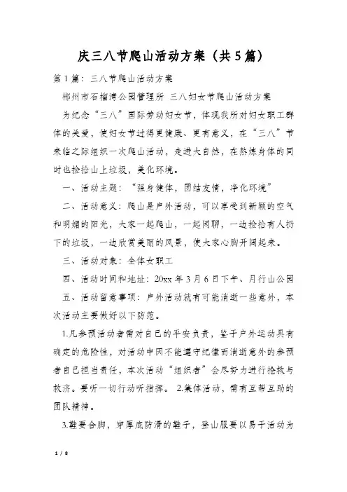 庆三八节爬山活动方案(共5篇)