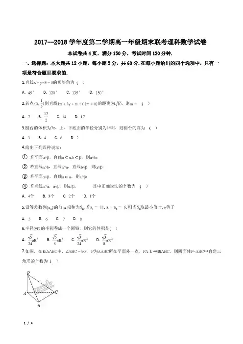 【校级联考】湖北省2017-2018学年高一下学期期末考试数学(理)试卷