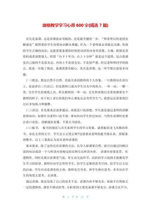 微格教学学习心得600字(精选7篇)