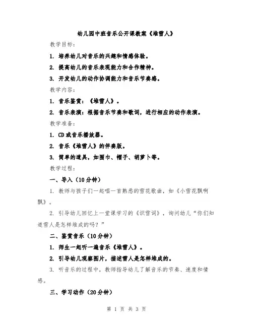 幼儿园中班音乐公开课教案《堆雪人》