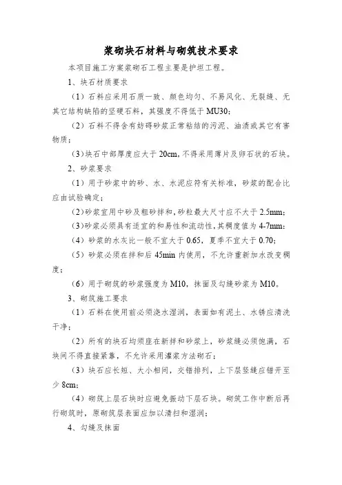 浆砌块石材料与砌筑技术要求