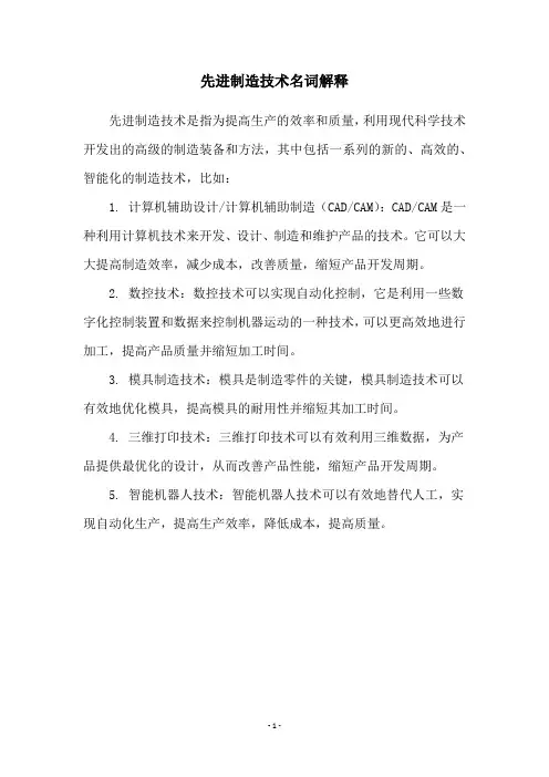 先进制造技术名词解释