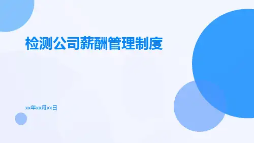 检测公司薪酬管理制度
