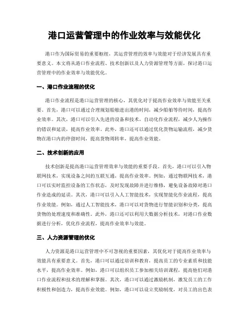 港口运营管理中的作业效率与效能优化