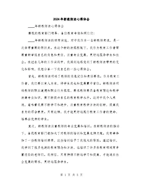 2024年新教师法心得体会（2篇）