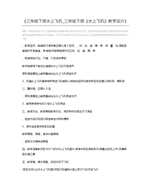 三年级下册水上飞机_三年级下册《水上飞机》教学设计