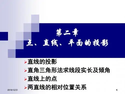 第二讲：直线的投影、两直线的相对位置(平行、相交、交叉)概要