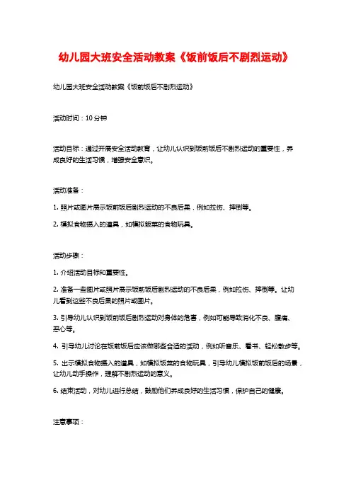 幼儿园大班安全活动教案《饭前饭后不剧烈运动》