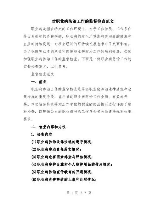 对职业病防治工作的监督检查范文