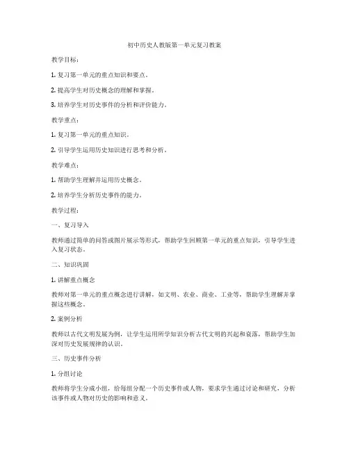 初中历史人教版第一单元复习教案